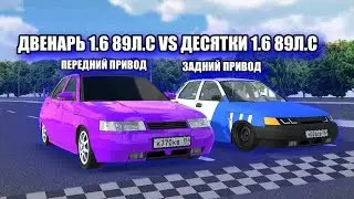 ДВЕНАРЬ 1.6 89Л.С VS ДЕСЯТКИ 1.6 89Л.С!ПЕРЕДНИЙ VS ЗАДНЕГО ПРИВОДА!КТО КОГО?