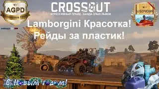 Crossout! Lamborgini! Красотка! Рейды за пластик! Прохождение! Гемплей! Кроссаут! Дробовик кувалда!