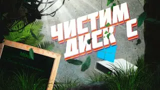 КАК ОЧИСТИТЬ ДИСК C ОТ ХЛАМА