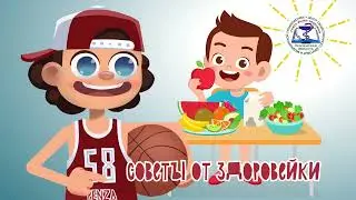 Минздрав Секреты от Здоровейки 1