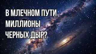 Ученые наконец подсчитали, сколько черных дыр скрывается в Млечном Пути