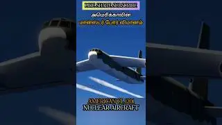 அமெரிக்காவின் மான்ஸ்டர் போர் விமானம் AMERICAN CL 1201 NUCLEAR AIRCRAFT #allintamizh @allintamizh