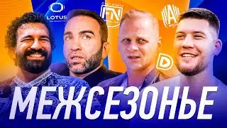 ЧЕМ ПАНОВ ЛУЧШЕ ГАТАГОВА? ГАДЖИЕВ и БАХТИ РАСКРЫЛИ БЮДЖЕТЫ СВОИХ КОМАНД | МЕЖСЕЗОНЬЕ #3