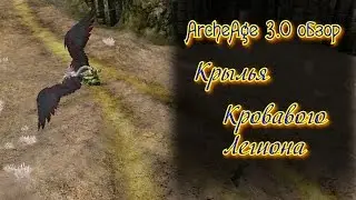 ArcheAge обзор крыльев Кровавого Легиона