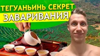 Чай Тегуаньинь как заваривать ? Эффекты и свойства Китайского улуна !
