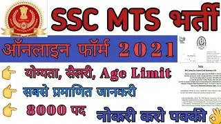 SSC MTS 2021 Notification || SSC MTS Form Fill Up 2021 || SSC MTS Online Form 2021 || SSC MTS 2021