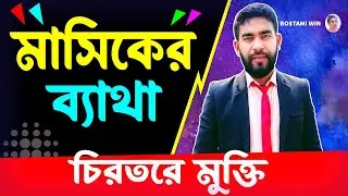 মাসিকের ব্যাথা চিরতরে মুক্তি - ওষুধ ছাড়া