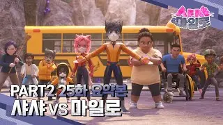 [샤샤&마일로🐾] Part2 25화 샤샤 vs 마일로🤜💥🤛 요약본📺