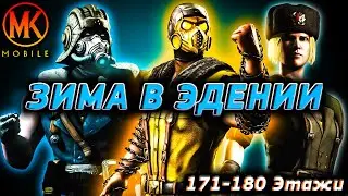 ВСЕ ЭТАЖИ ПЕРЕД ДЕВЯТЫМ БОССОМ (171-180) В ЭДЕНИИ СЕГОДНЯ ХОЛОДНО! Эденийская Башня ФАТАЛЬНО