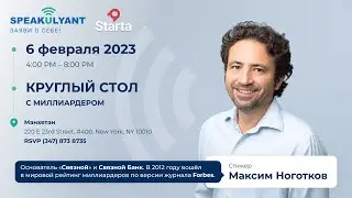 SpeakUlyant с миллиардером Максимом Ноготковым (ex-CEO компании «Связной»)