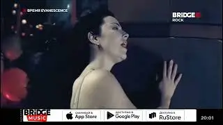 Evanescence - Bring Me To Life (Bridge Rock) Время Evanescence