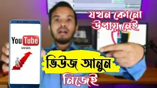 যখন কোনো উপায় নেই, ভিউজ আনুন নিজেই। Increase views automatically