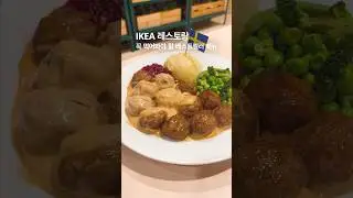 IKEA 레스토랑 베스트 셀러는? 넘쳐나는 혜택도! #이케아 #음식 #ikea #푸드영상