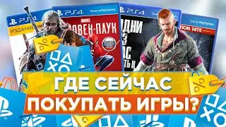 ❗Нам нужно поговорить| Как сейчас покупать игры в PS STORE 2022?