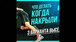 Что делать когда накрыли ? 3 Варината выседа / Высед в борьбе / Высед в мма / Борцовский высед