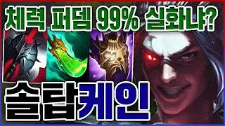 체력비례 99%뎀 실화냐?ㅋㅋㅋ한 장인이 만든 싸이코 오버파밍ㅋㅋㅋㅋ★장인 10단계★ 탑 케인