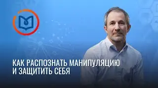 Выпуск 19. Как распознать манипуляцию и защитить себя
