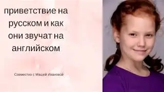 Приветствия на английском и как они звучат на русском?