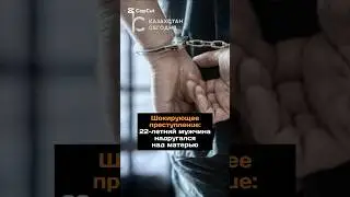 Шокирующее преступление: 22-летний мужчина надругался над матерью
