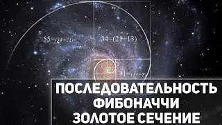 Число Фибоначчи Золотое сечение