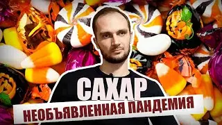 Необъявленная пандемия. Сахар. Быстрое распространение сахарного диабета
