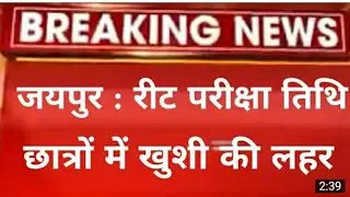 reet 2021, reet exam kab hoga, reet letest news, reet exam date, Reet today news, kya reet ka exam