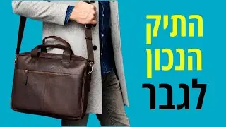 התיק הנכון לגבר המודרני