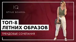 Топ 8 ЛЕТНИХ ОБРАЗОВ в одежде | Самые ТРЕНДОВЫЕ СОЧЕТАНИЯ 2021 года