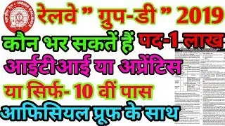 rrb group d 1 lach Bharti eligibility for iti or nac or 10 passed in hindi 2019