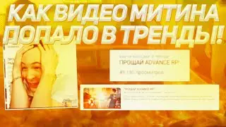 РЕКЦИЯ МИТИНА НА ТО ЧТО ЕГО ВИДЕО ПО УХОДУ С АДВАНСА ПОПАЛО В ТРЕНДЫ