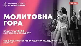 Молитовна гора | 13.01.2024 | Молитва за Україну