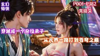 【杂役弟子，我要干翻苍穹】田苟穿越到了一个修仙世界，还是个同名同姓的杂役弟子身上。本就痴迷修仙网文的田苟，就算是杂役弟子，也要干翻苍穹！