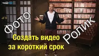 Фоторолик - как создать видео за короткий срок
