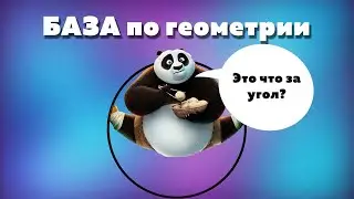 Основы геометрии для ОГЭ, углы, окружность ПРОСТЫМ ЯЗЫКОМ | 1 часть