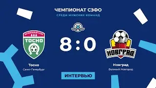 «Тосно» — «Новград» (8:0). Чемпионат СЗФО среди мужских команд. Послематчевые интервью