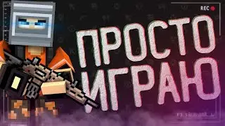 БЛОКПОСТ/BLOCKPOST/ ПРОСТО ИГРАЮ/ ФРАГИ 2020