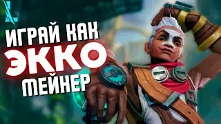 ЭККО гайд и разбор ФИШЕК / СОВЕТОВ / КОМБИНАЦИЙ в Wild Rift