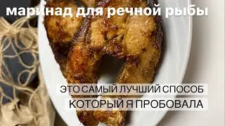 Маринад для речной рыбы. Просто и быстро уберёт запах речной рыбы. Готовлю так всегда. #рецепты