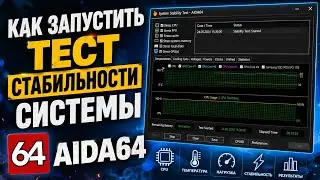 How to run the aida64 system stability test
