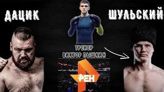 ШУЛЬСКИЙ - ДАЦИК | РЕН ТВ | 16 ДЕКАБРЯ | ТРЕНЕР ВИКТОР ПЫШКИН