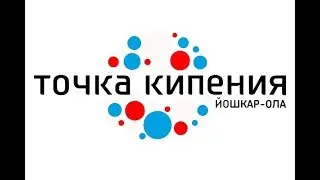 Точка кипения- Йошкар-Ола