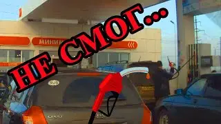 Две неудачных попытки заправиться
