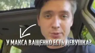 ОБРАЩЕНИЕ МАКСА ВАЩЕНКО!?У НЕГО ЕСТЬ ДЕВУШКА!?...