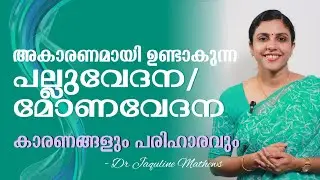 Tooth ache | Gum ache | അകാരണമായ പല്ലുവേദന,മോണവേദന | കാരണങ്ങളും പരിഹാരവും | Dr Jaquline Mathews BAMS