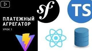 Symfony/Typescript/React - Платежный сервис (Урок 1)