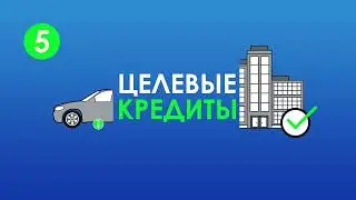 Видео 3 Как взять кредит