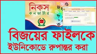 নিকস কনভার্টার / Nikosh Converter 1.1 / Nikosh converter has stopped working l