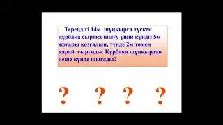 Құрбақа шұңқырдан неше күнде шығады? / Логикалық есеп / Математика