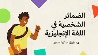 الضمائر الشخصية في اللغة الإنجليزية | تعلم الأساسيات بسهولة 👤👥