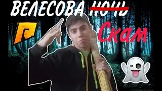 ВЕЛЕСОВЫЙ СКАМ 2 ЧАСТЬRADMIR RP/РАДМИР РП /HASSLE ONLINE
